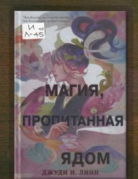 Магия, пропитанная ядом. Книга чая 