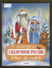 ​Путешествие по сказочной России