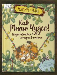 Как много чудес!