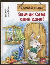 Зайчик Сева один дома!
