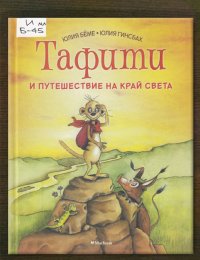 Тафити и путешествие на край света 