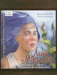 Лина Марлина