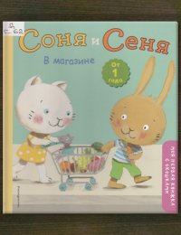 Соня и Сеня. В магазине