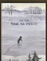 Там, за рекой