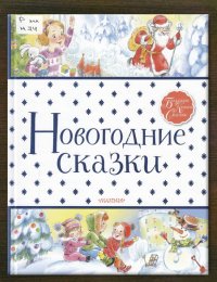Новогодние сказки