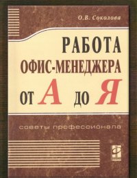 Работа офис-менеджера от А до Я