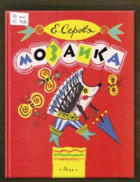 Мозаика