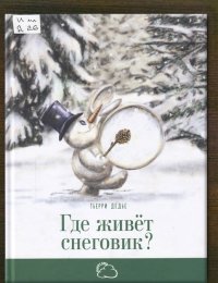 Где живёт снеговик?