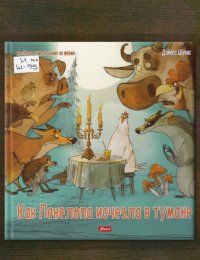 Как Пенелопа исчезла в тумане