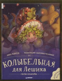 Колыбельная для Лешика