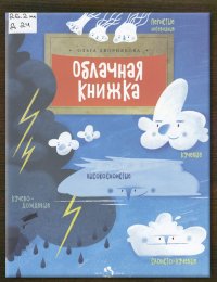Облачная книжка