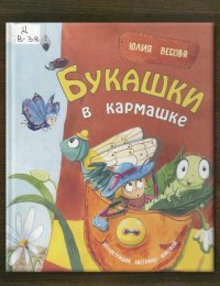 Букашки в кармашке