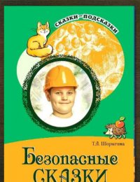 Безопасные сказки