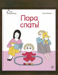 Пора спать!