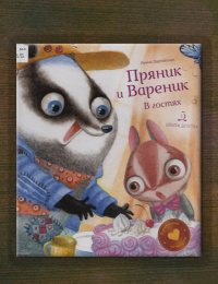 В гостях