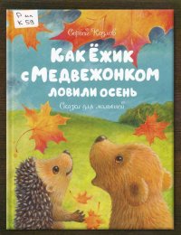 Как Ежик с Медвежонком ловили осень
