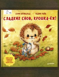 Сладких снов, крошка-ёж!