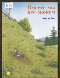 Вместе мы всё можем