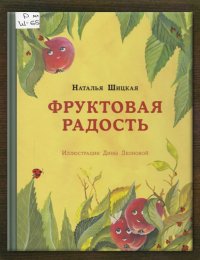 Фруктовая радость 