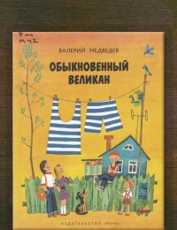 Обыкновенный великан
