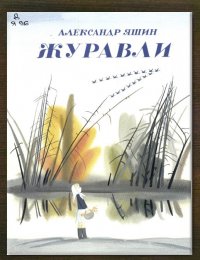 Журавли