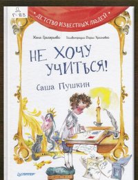 Не хочу учиться! Саша Пушкин