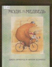 Моди и Медведь