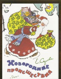 Новогодние происшествия