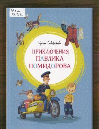 Приключения Павлика Помидорова, брата Люси Синицыной