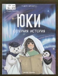 Юки. Северная история