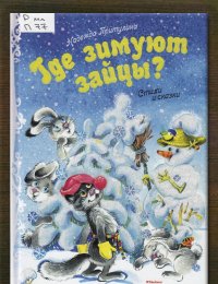 Где зимуют зайцы?