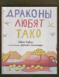 Драконы любят тако