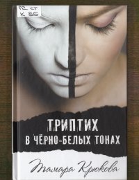 Триптих в чёрно-белых тонах