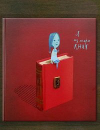 Я из мира книг
