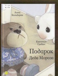 Подарок Деда Мороза