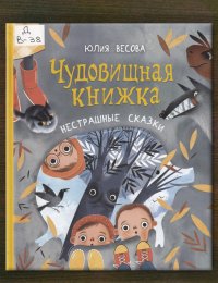 Чудовищная книжка