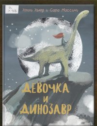 Девочка и динозавр