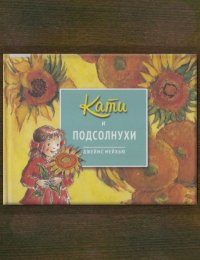 Кати и подсолнухи