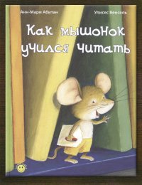 Как мышонок учился читать