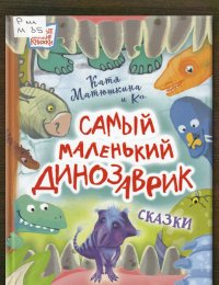 Самый маленький динозаврик