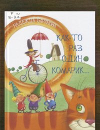 Как-то раз один комарик…