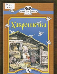 ​Хаврошечка