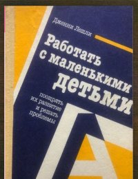 Работа с маленькими детьми, поощрять их развитие и решать проблемы