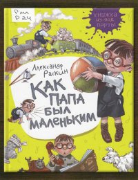 Как папа был маленьким 