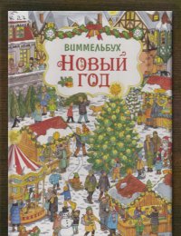 ​Новый год