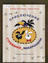 Приключения Стремянки и Макаронины