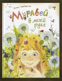 Муравей в моей руке