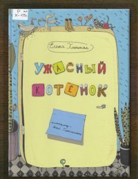 Ужасный Котёнок