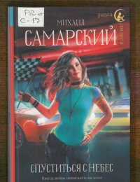 Спуститься с небес
