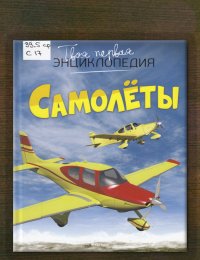 ​Самолёты